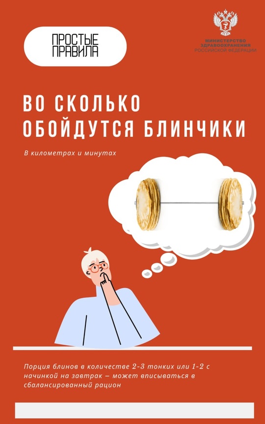 #ПростыеПравила: Во сколько обойдутся блинчики. В километрах и и минутах