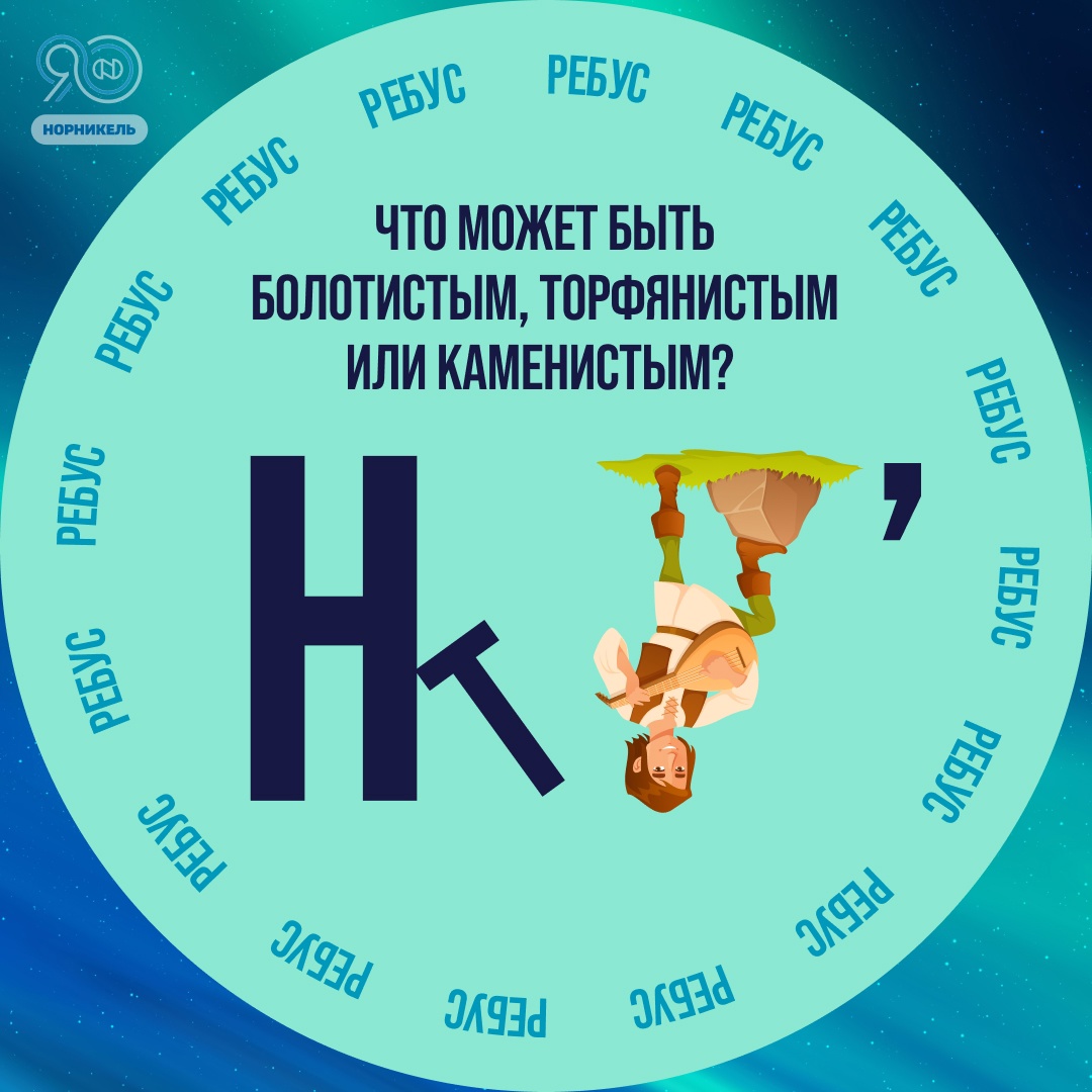 То травянистая, то каменистая, то болотистая. Что это?