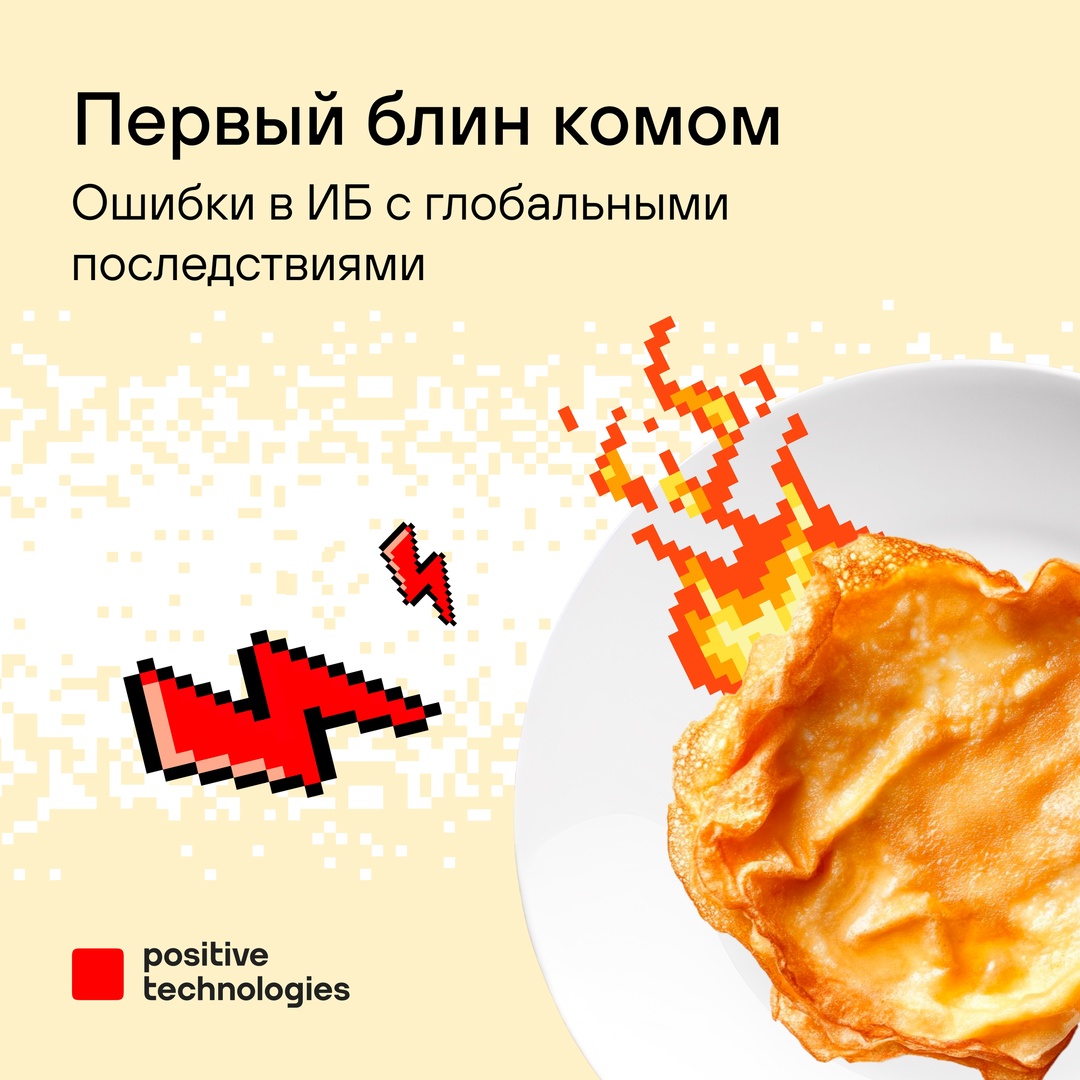 «Вот блин!» — это не только популярное масленичное высказывание, но и возглас специалиста по кибербезопасности, у которого что-то пошло не так.