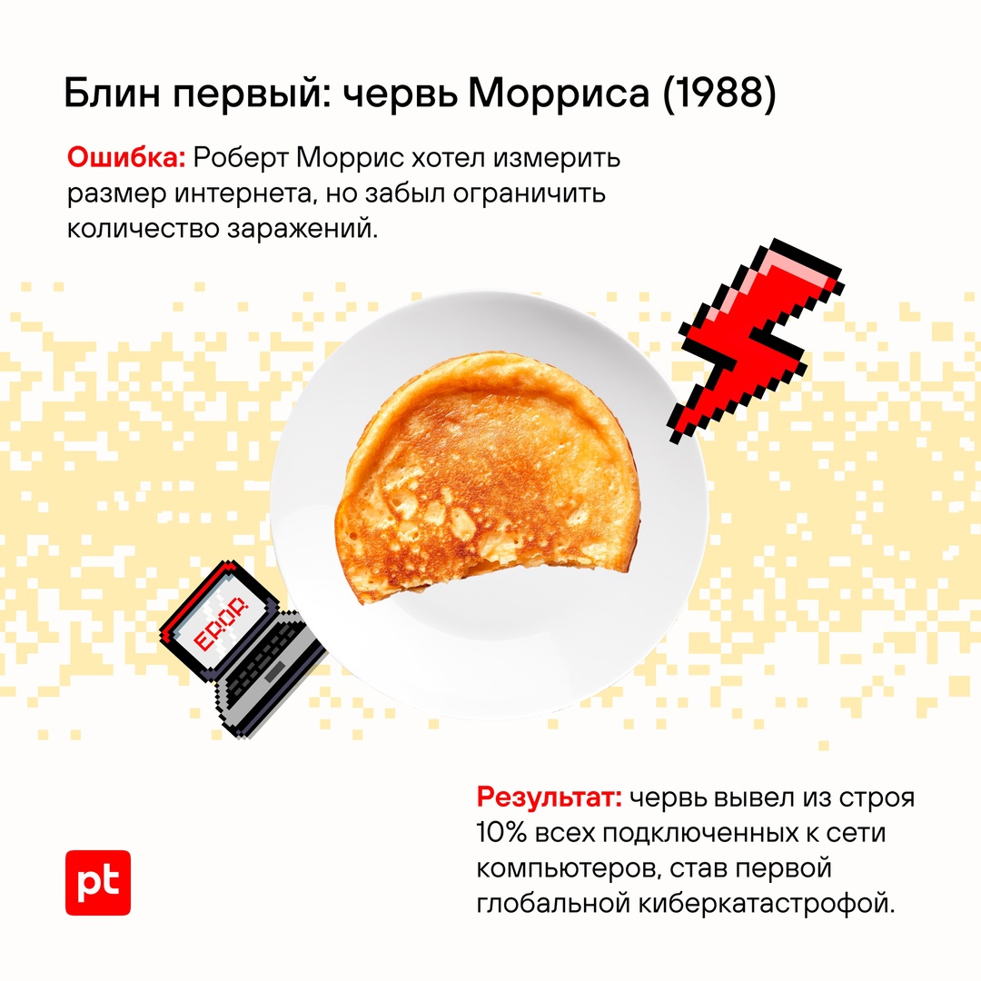 «Вот блин!» — это не только популярное масленичное высказывание, но и возглас специалиста по кибербезопасности, у которого что-то пошло не так.