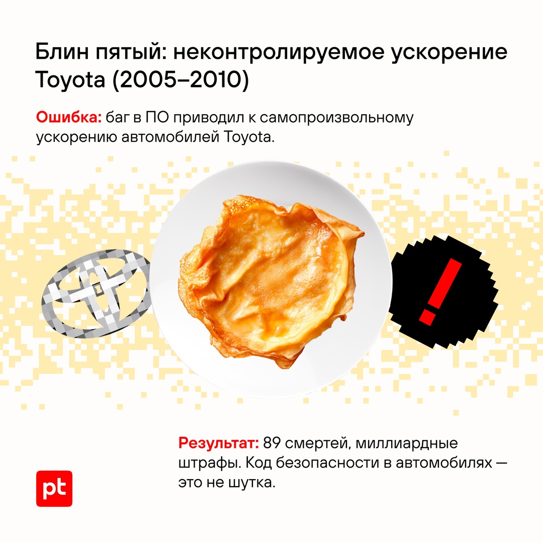 «Вот блин!» — это не только популярное масленичное высказывание, но и возглас специалиста по кибербезопасности, у которого что-то пошло не так.