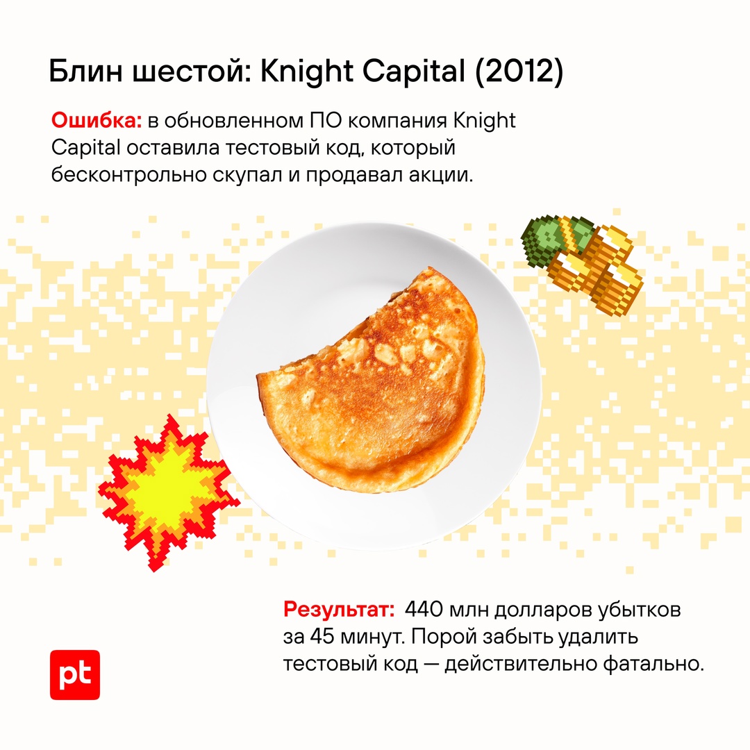 «Вот блин!» — это не только популярное масленичное высказывание, но и возглас специалиста по кибербезопасности, у которого что-то пошло не так.