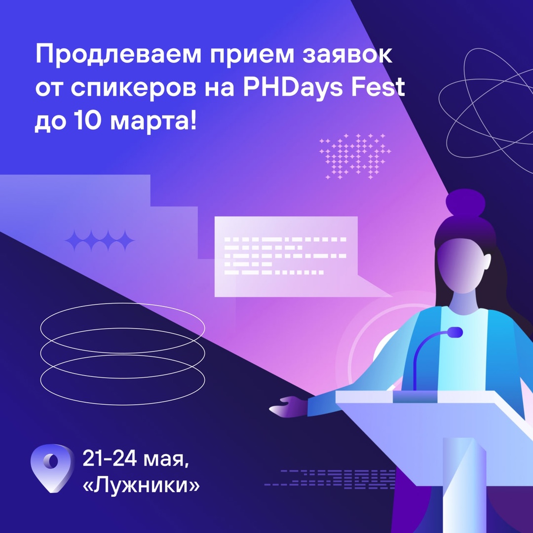 Не успеваете подать заявку на Positive Hack Days? Не расстраивайтесь!