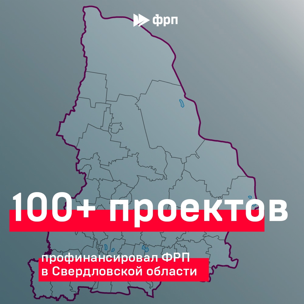 100 уральских проектов! Отметку в 100 профинансированных ФРП проектов преодолели пока лишь четыре региона. Сегодня – про Свердловскую область