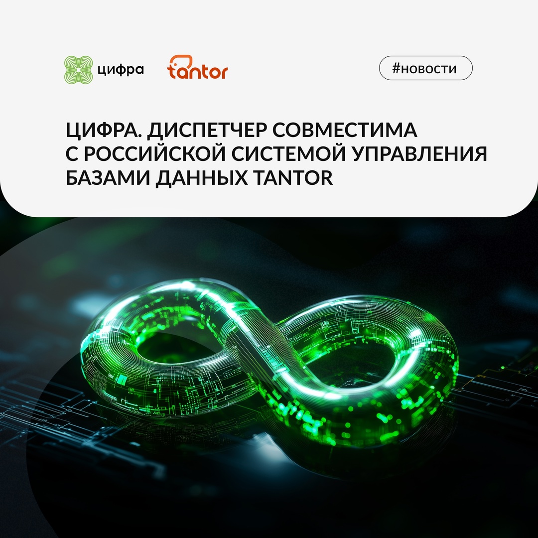 Подтвердили совместимость Цифра. Диспетчер с российской системой управления базами данных Tantor.