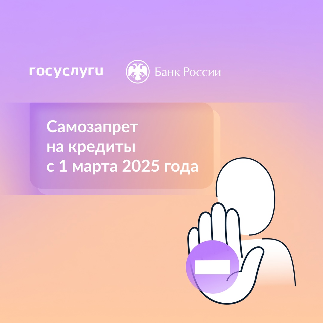 С 1 марта можно установить самозапрет на кредиты