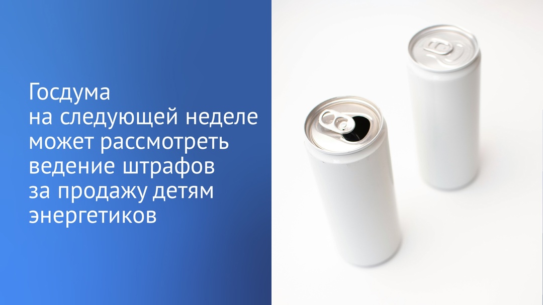 ГД на следующей неделе может рассмотреть введение штрафов за продажу детям энергетиков.