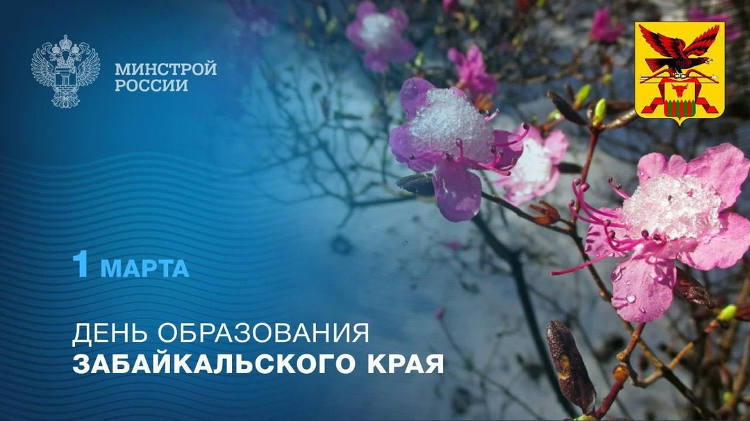 1 марта Забайкальский край отмечает 17-летие своего образования