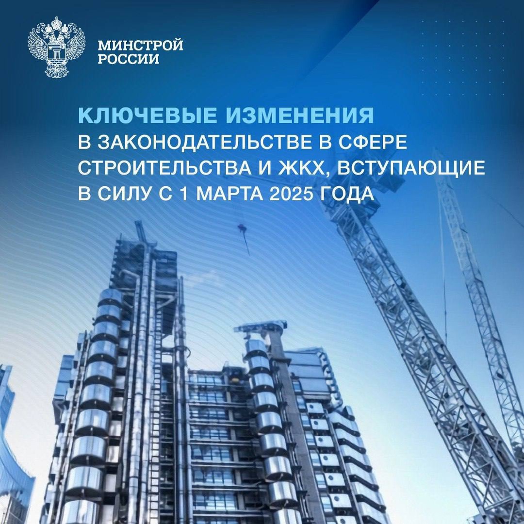 Рассказываем о вступивших в силу изменениях, регулирующих отрасль строительства и сферу ЖКХ