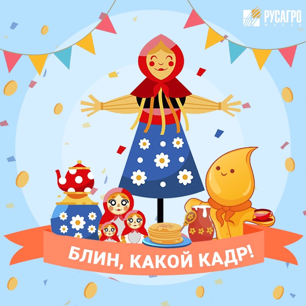 Друзья, весна уже стучится в двери, а это значит, что пора встречать самый тёплый, вкусный и солнечный праздник — Масленицу!