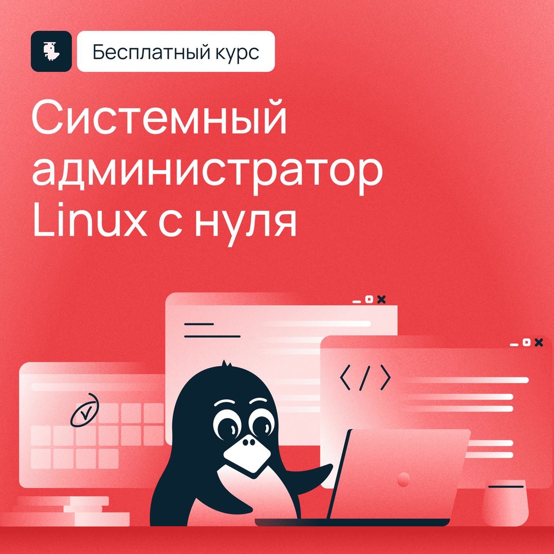 Встречайте весну с курсом по системному администрированию