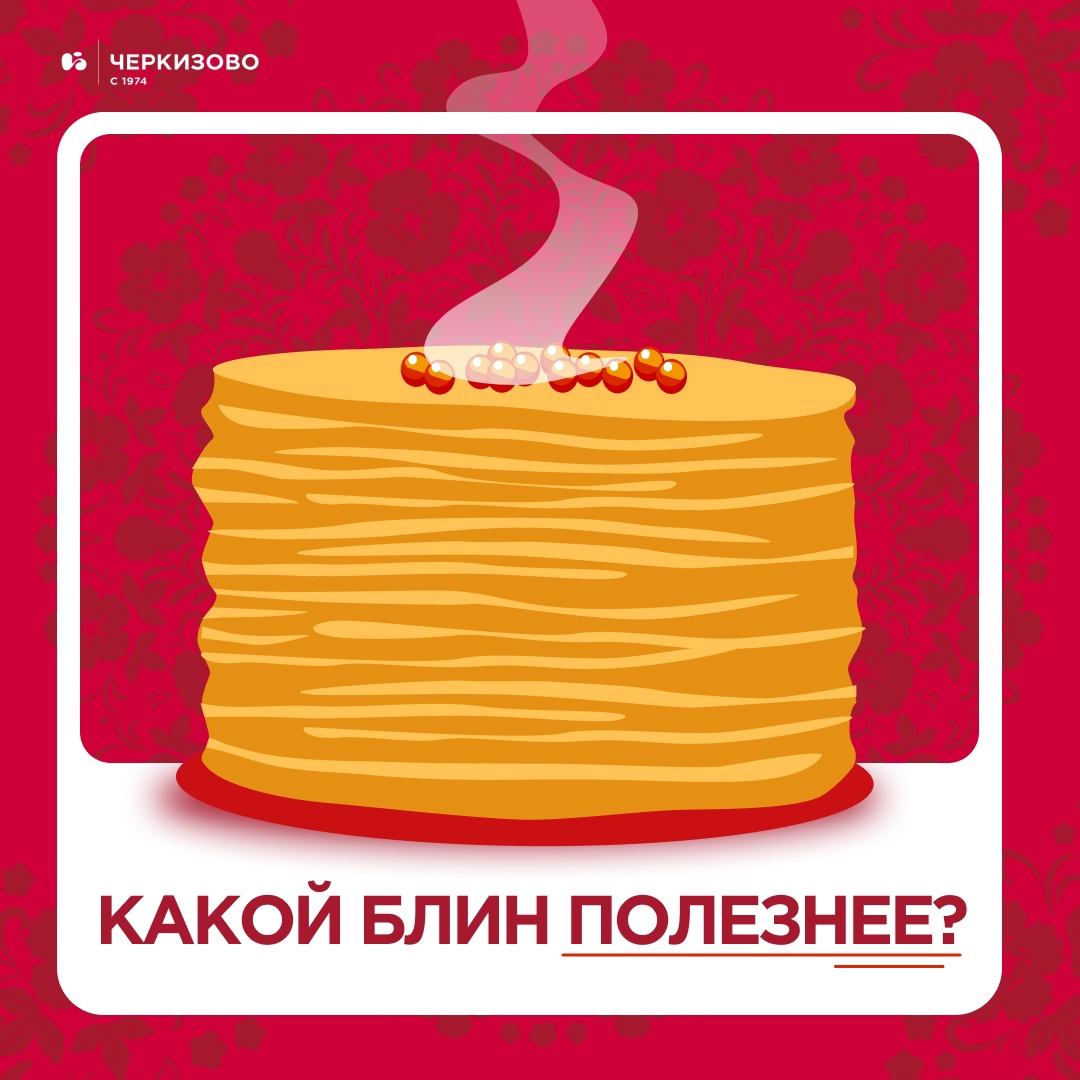 Дано: завешение Масленицы Задача: приготовить полезное и сбалансированное блюдо для всей семьи