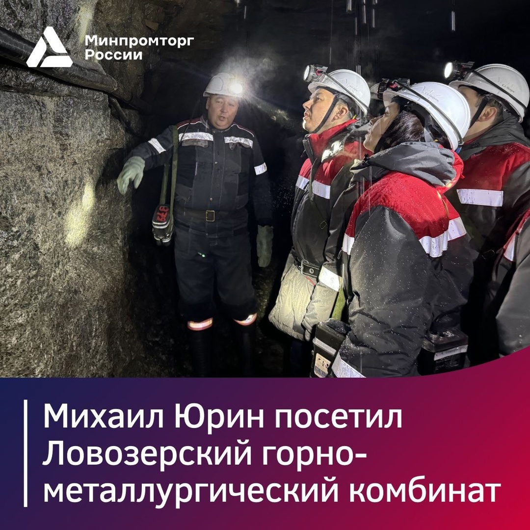 Михаил Юрин ознакомился с полным циклом производства Ловозерского горно-металлургического комбината