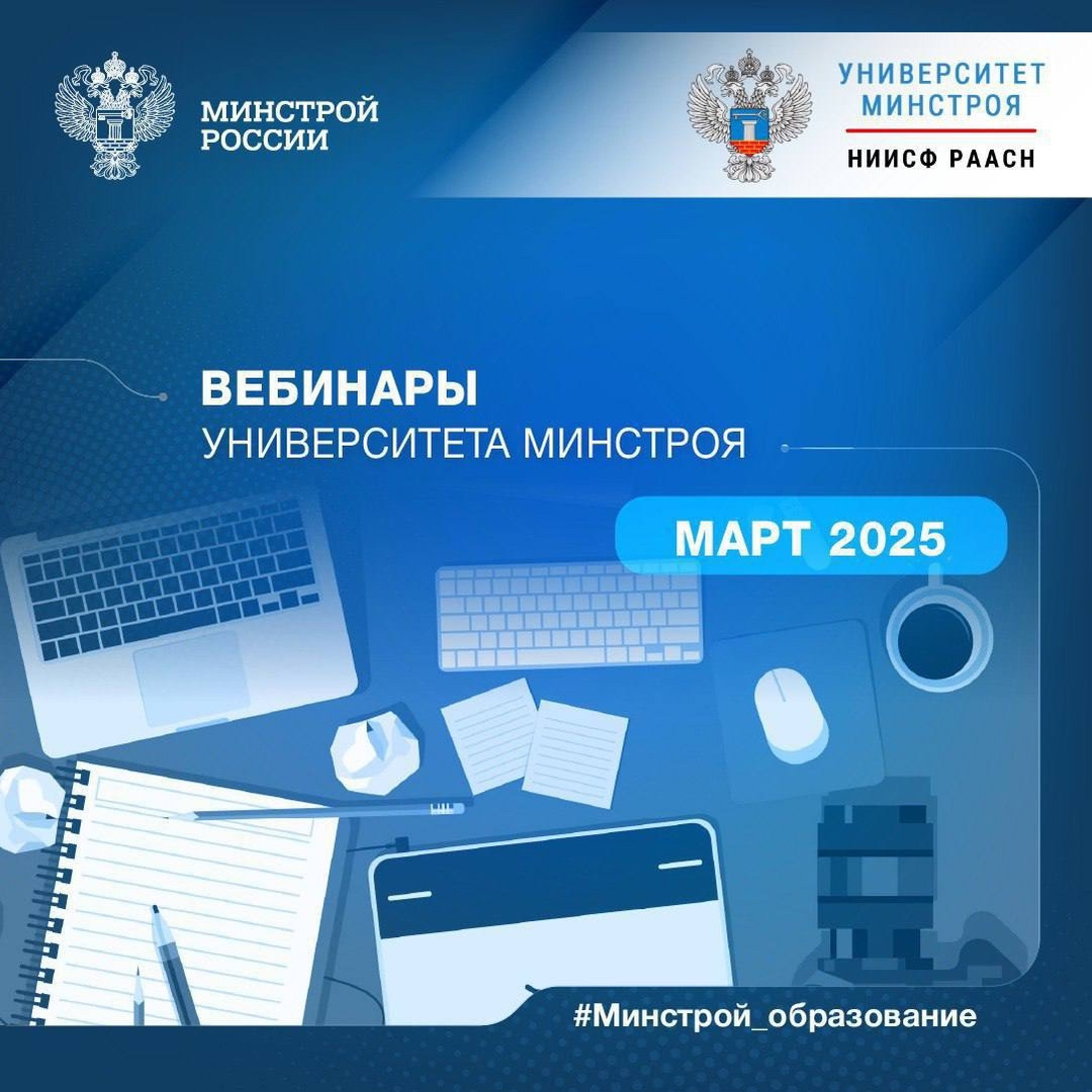 В марте 2025 года Университет Минстроя России НИИСФ РААСН проводит серию бесплатных вебинаров, посвящённых актуальным вопросам в сфере строительства и…