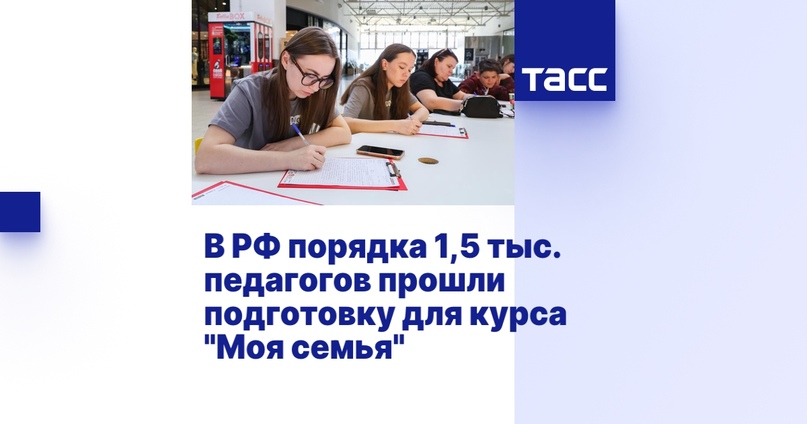 В РФ порядка 1,5 тыс. педагогов прошли подготовку для курса "Моя семья"