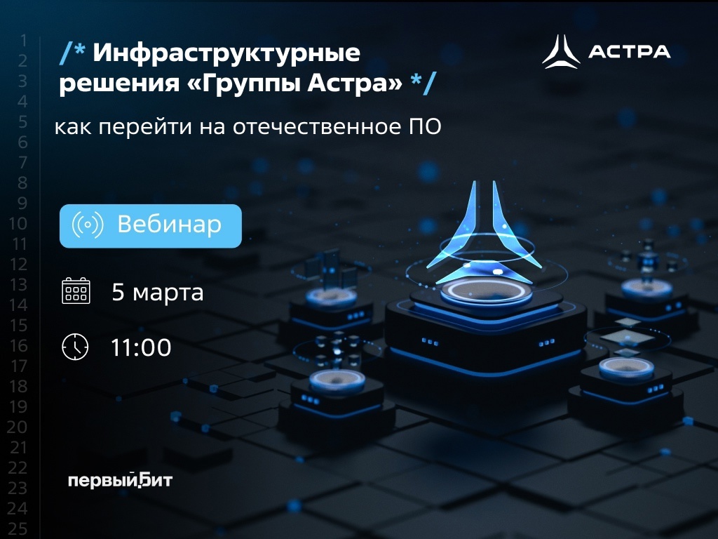 «Инфраструктурные решения «Группы Астра»: как перейти на отечественное ПО».