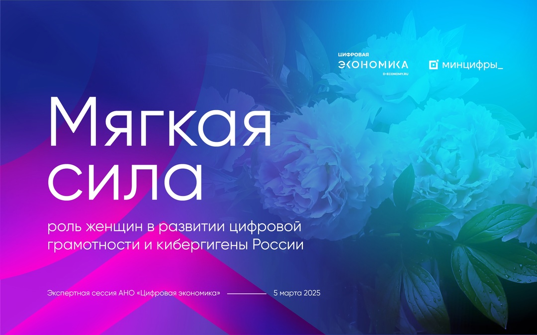 5 марта в 16:00 (мск) начнется экспертная сессия «Мягкая сила: роль женщин в развитии цифровой грамотности и кибергигиены России».