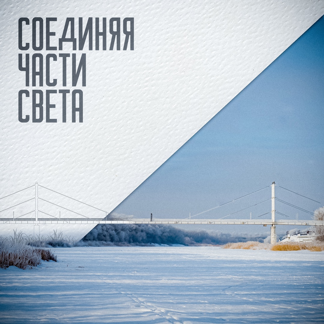 Из Европы в Азию — так называют маршрут в Оренбурге по подвесному пешеходному мосту через Урал