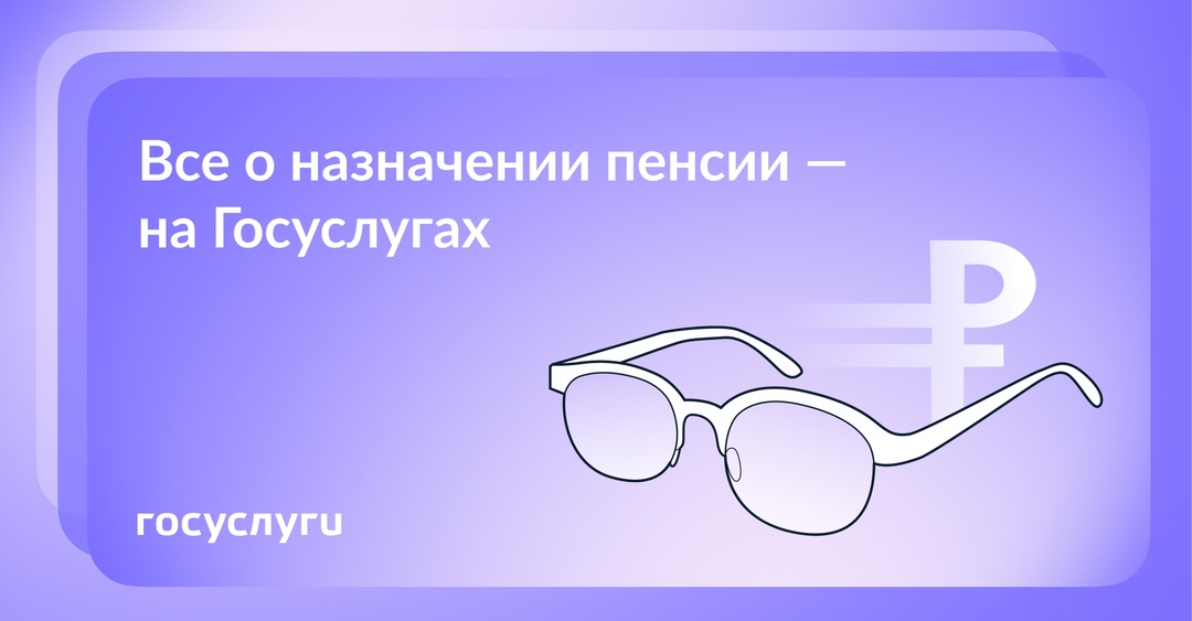На Госуслугах появился специальный раздел о назначении пенсии
