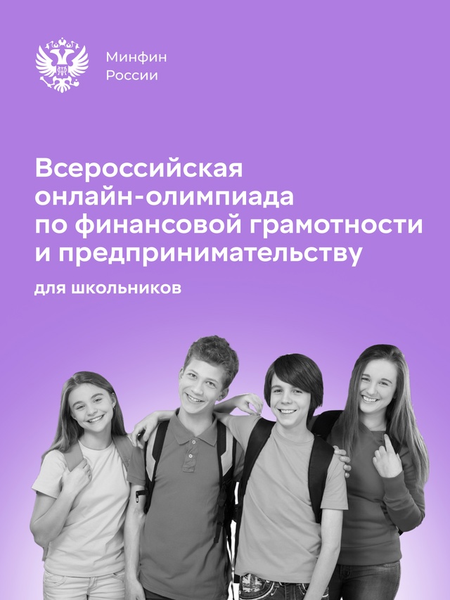 Начнем весну грамотно! С 4 марта на Учи.ру стартует Всероссийская онлайн-олимпиада по финансовой грамотности и предпринимательству.