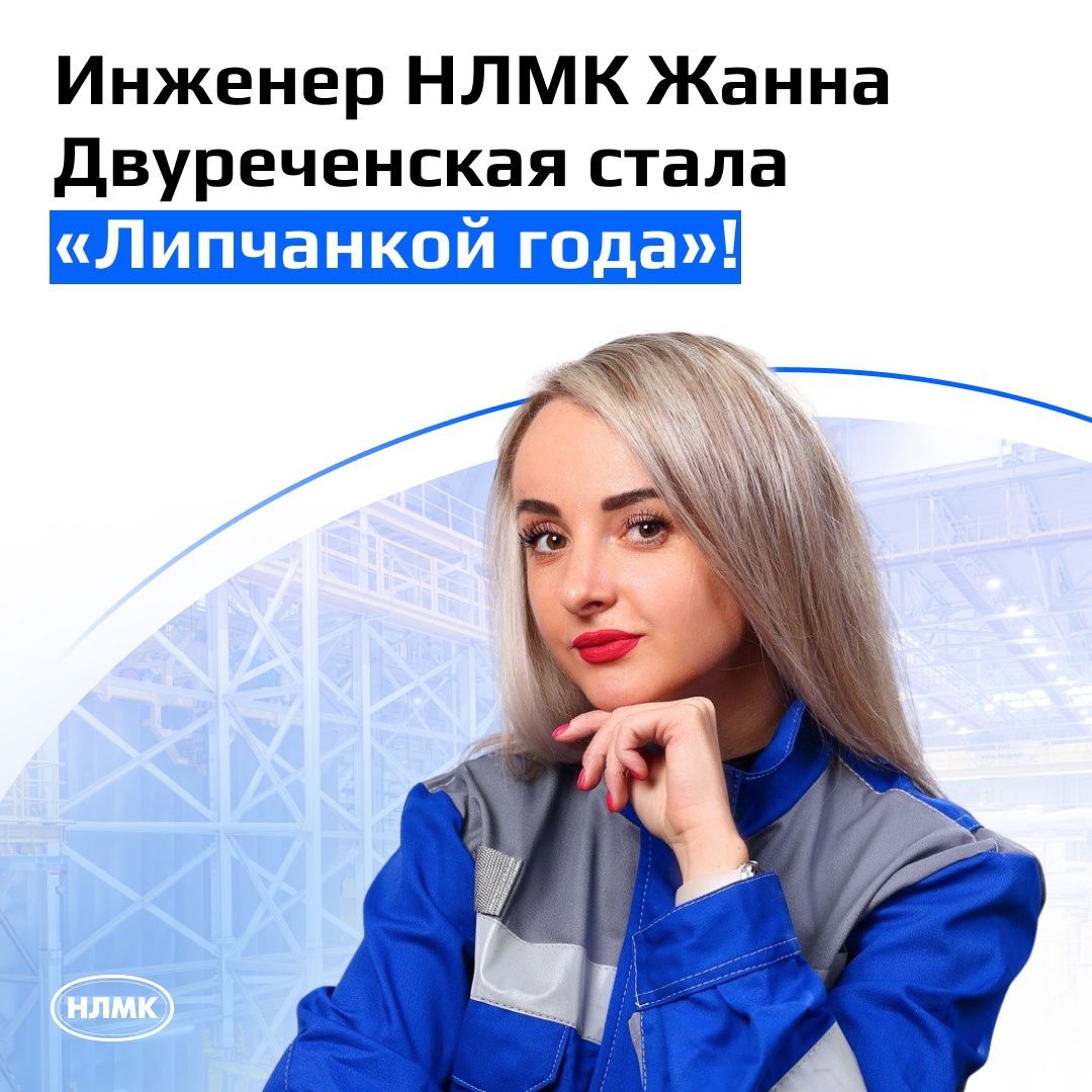 «Липчанкой года» в номинации «Мастер своего дела» стала инженер НЛМК Жанна Двуреченская