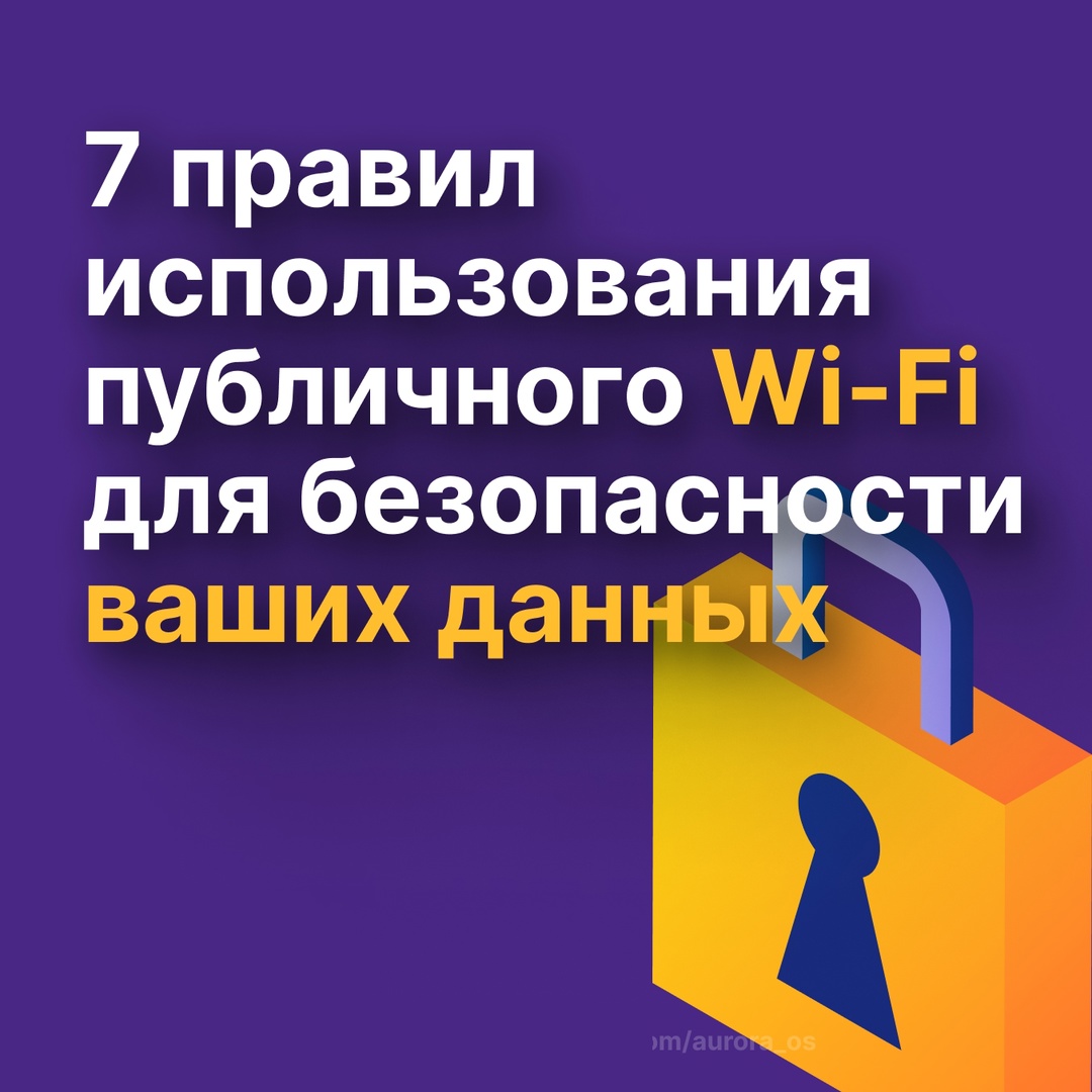 Как безопасно пользоваться публичным Wi-Fi: правила, которые спасут ваши данные