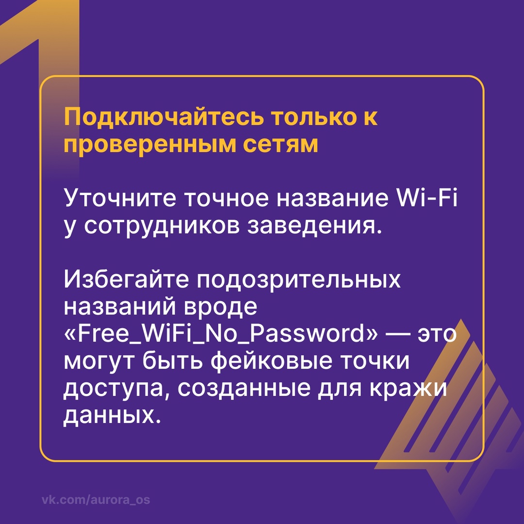 Как безопасно пользоваться публичным Wi-Fi: правила, которые спасут ваши данные