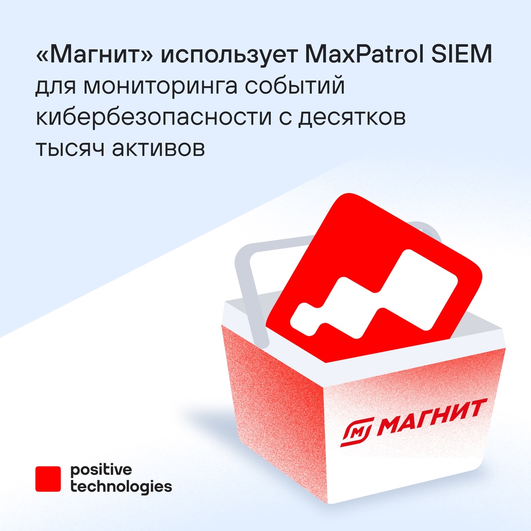 «Магнит» внедрил MaxPatrol SIEM для непрерывного мониторинга событий кибербезопасности и управления инцидентами
