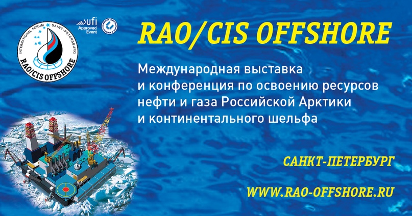 RAO/CIS Offshore | 7 - 10 октября 2025, Санкт-Петербург, КВЦ "Экспофорум" | Форум по освоению нефтегазовых ресурсов Арктики и шельфа