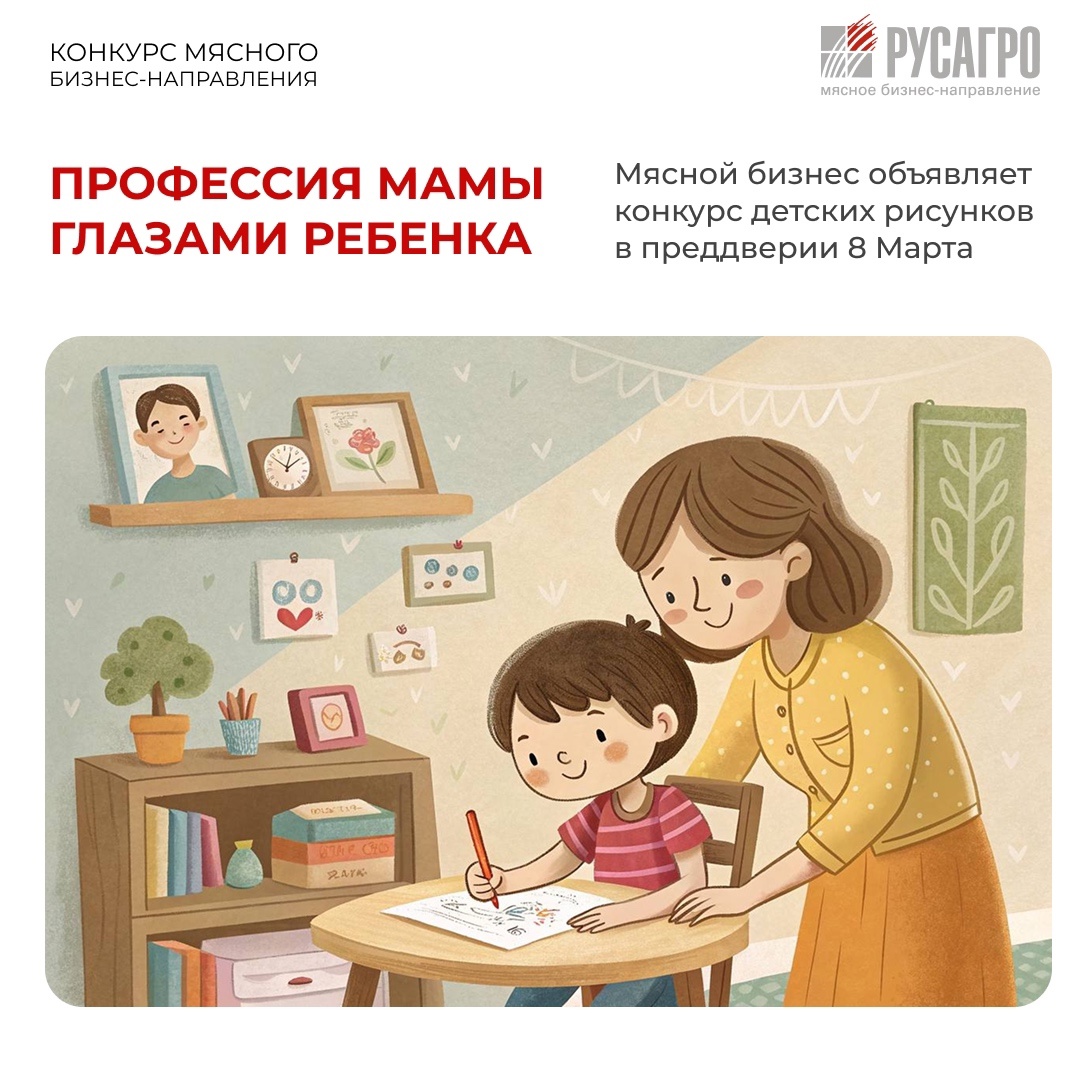 Друзья, приближается 8 Марта, а вместе с ним – замечательный повод для творчества! Мясной бизнес «Русагро» запускает конкурс рисунков, где дети сотрудников…