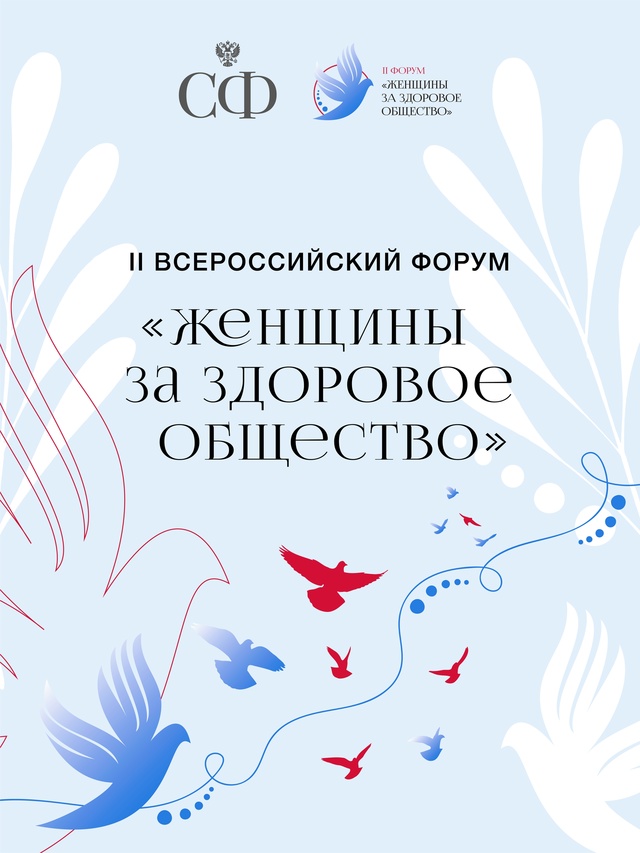 4 марта Совет Федерации проведёт в Москве II Всероссийский форум «Женщины за здоровое общество»