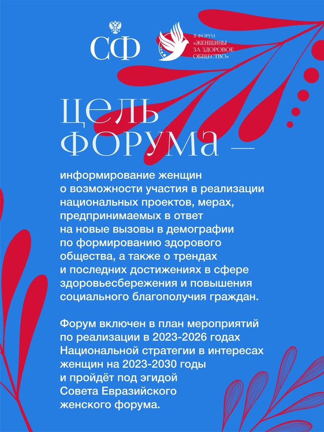 4 марта Совет Федерации проведёт в Москве II Всероссийский форум «Женщины за здоровое общество»