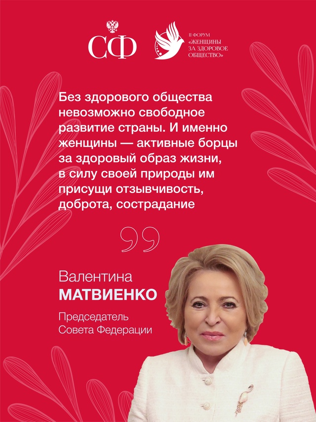 4 марта Совет Федерации проведёт в Москве II Всероссийский форум «Женщины за здоровое общество»