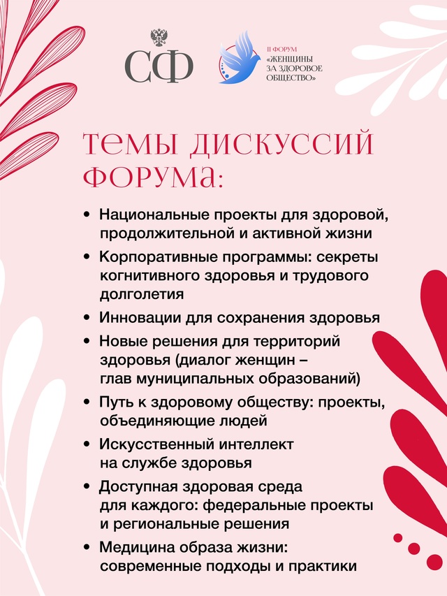 4 марта Совет Федерации проведёт в Москве II Всероссийский форум «Женщины за здоровое общество»