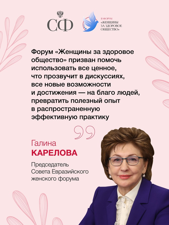 4 марта Совет Федерации проведёт в Москве II Всероссийский форум «Женщины за здоровое общество»