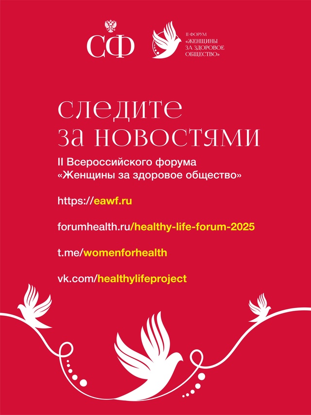 4 марта Совет Федерации проведёт в Москве II Всероссийский форум «Женщины за здоровое общество»