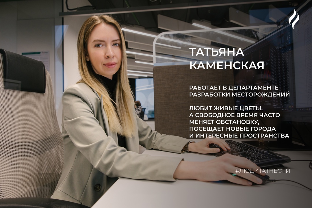 Долгожданную весну в «Татнефти» начинаем в компании главного специалиста отдела перспективного планирования «Татнефть-Добычи» Татьяны Каменской: