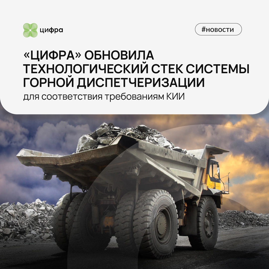 «Цифра. Карьер»: обновили технологический стек системы горной диспетчеризации.
