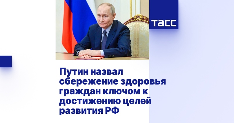 Путин назвал сбережение здоровья граждан ключом к достижению целей развития РФ