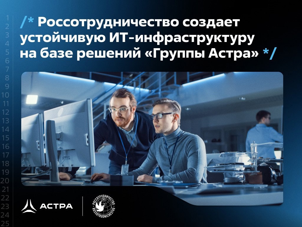 Россотрудничество создает устойчивую ИТ-инфраструктуру на базе решений «Группы Астра» и заявляет о завершении перехода на службу каталога ALD Pro для…