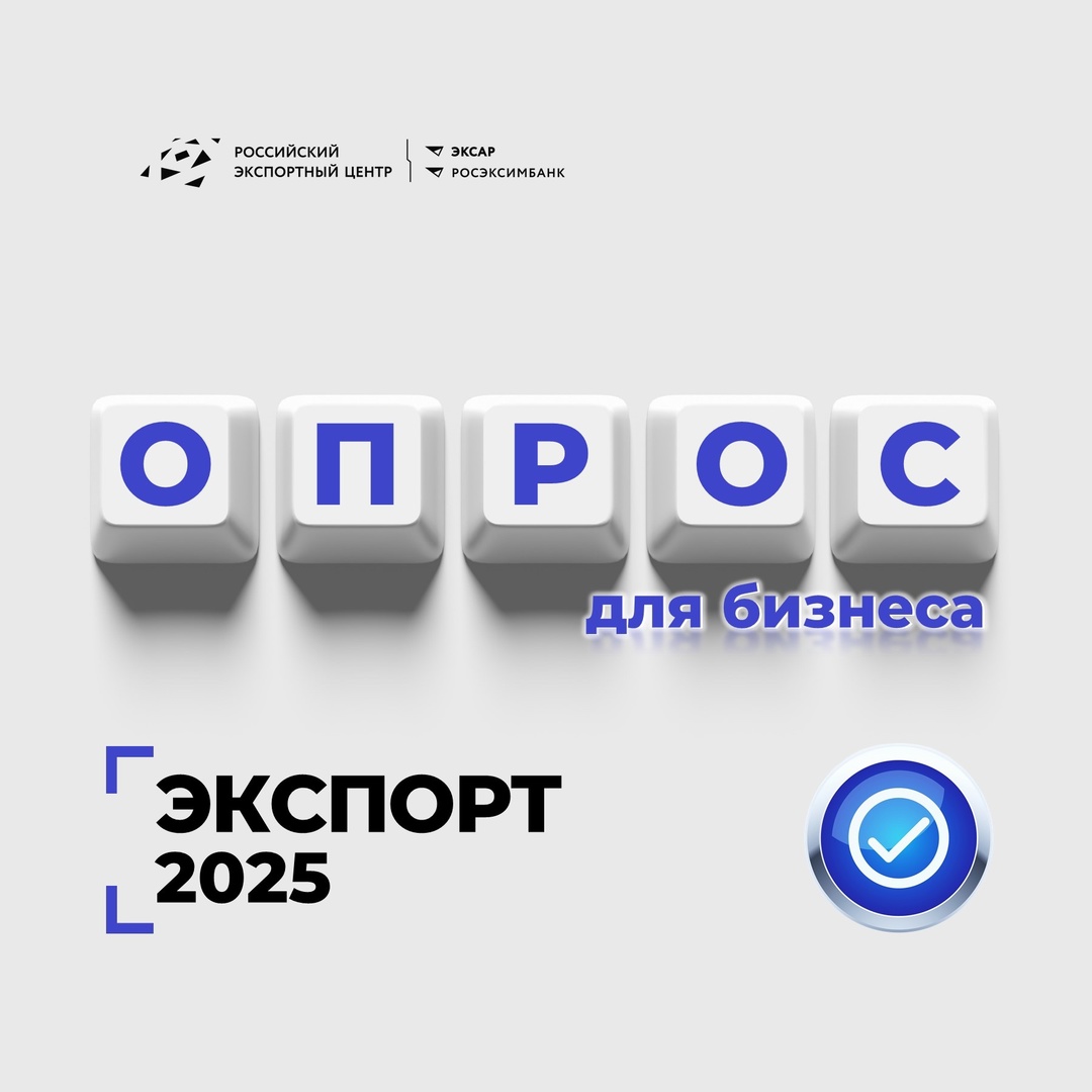 РЭЦ проводит ежегодный опрос экспортеров ️