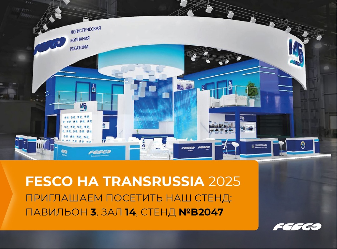 Откройте новые горизонты логистики вместе с FESCO на выставке TransRussia!