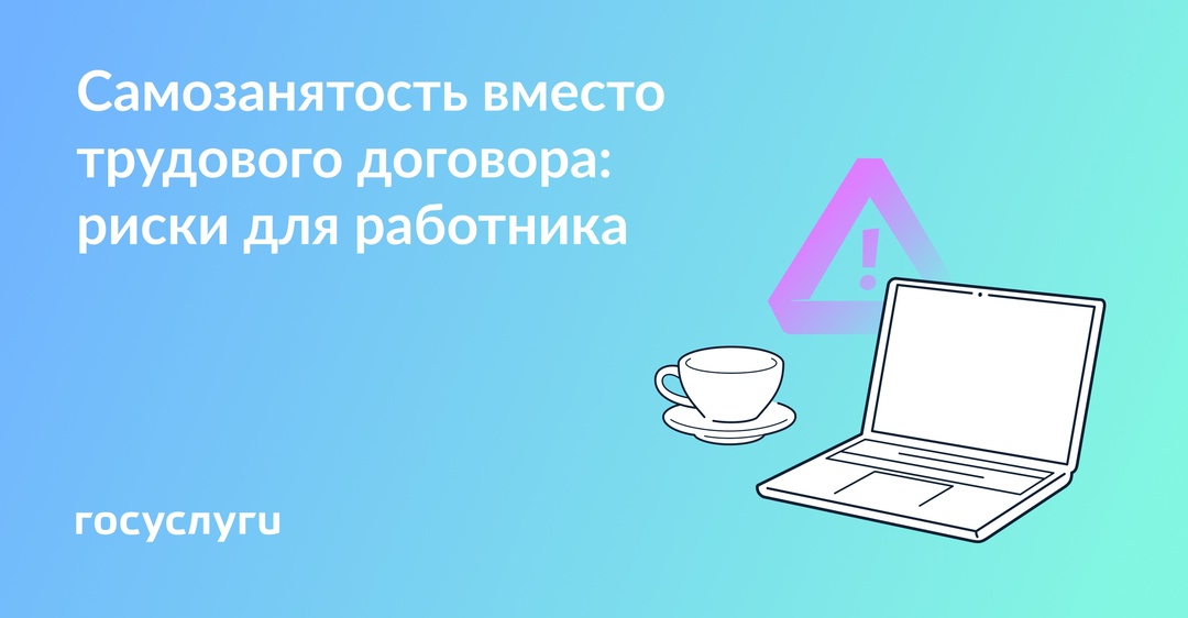 «Давайте оформим самозанятость — это тоже официально»: что учесть работнику