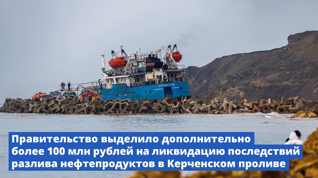 Правительство выделило дополнительно более 100 млн рублей на ликвидацию последствий разлива нефтепродуктов в Керченском проливе