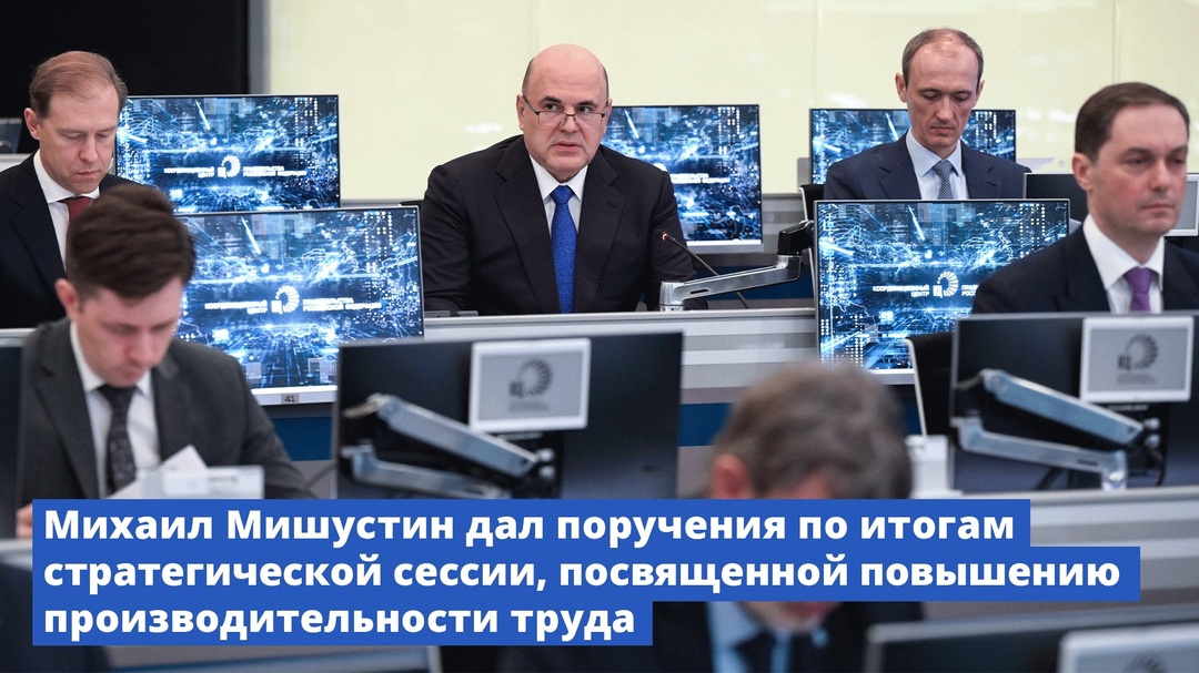 Михаил Мишустин дал поручения по итогам стратегической сессии, посвященной повышению производительности труда