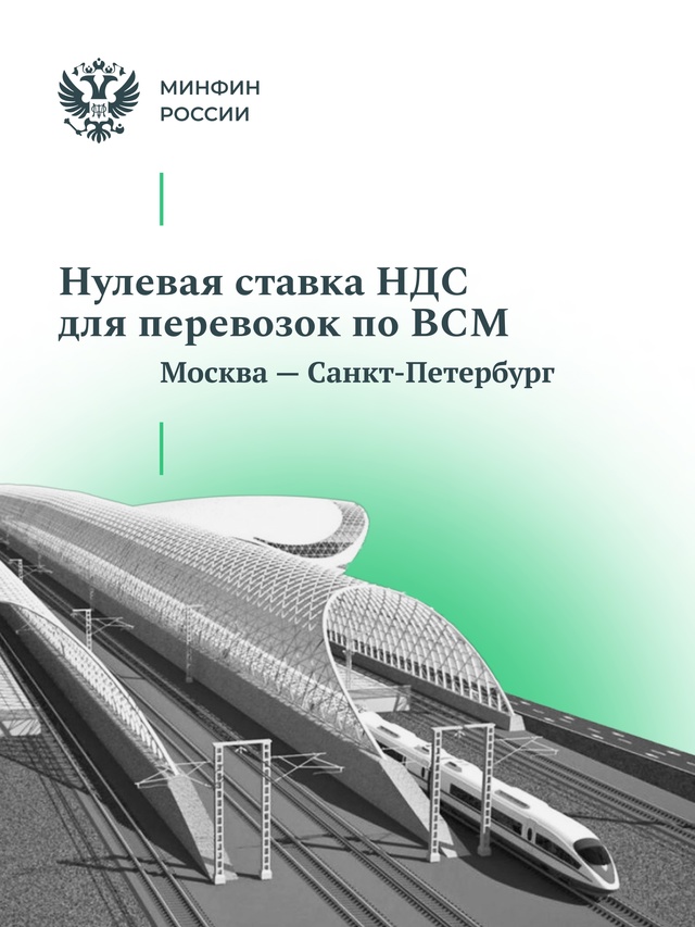 Госдума приняла в I чтении законопроект о введении нулевой ставки НДС для перевозок по ВСМ Москва — Санкт-Петербург