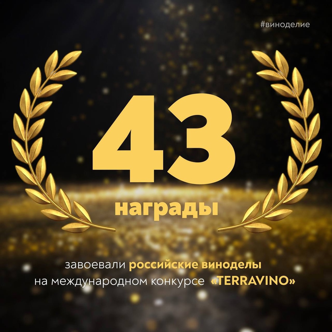 Российские вина завоевали награды на международном конкурсе