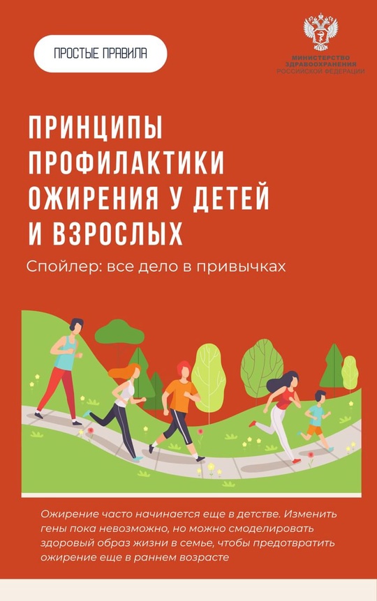 #ПростыеПравила: Принципы профилактики ожирения у детей и взрослых