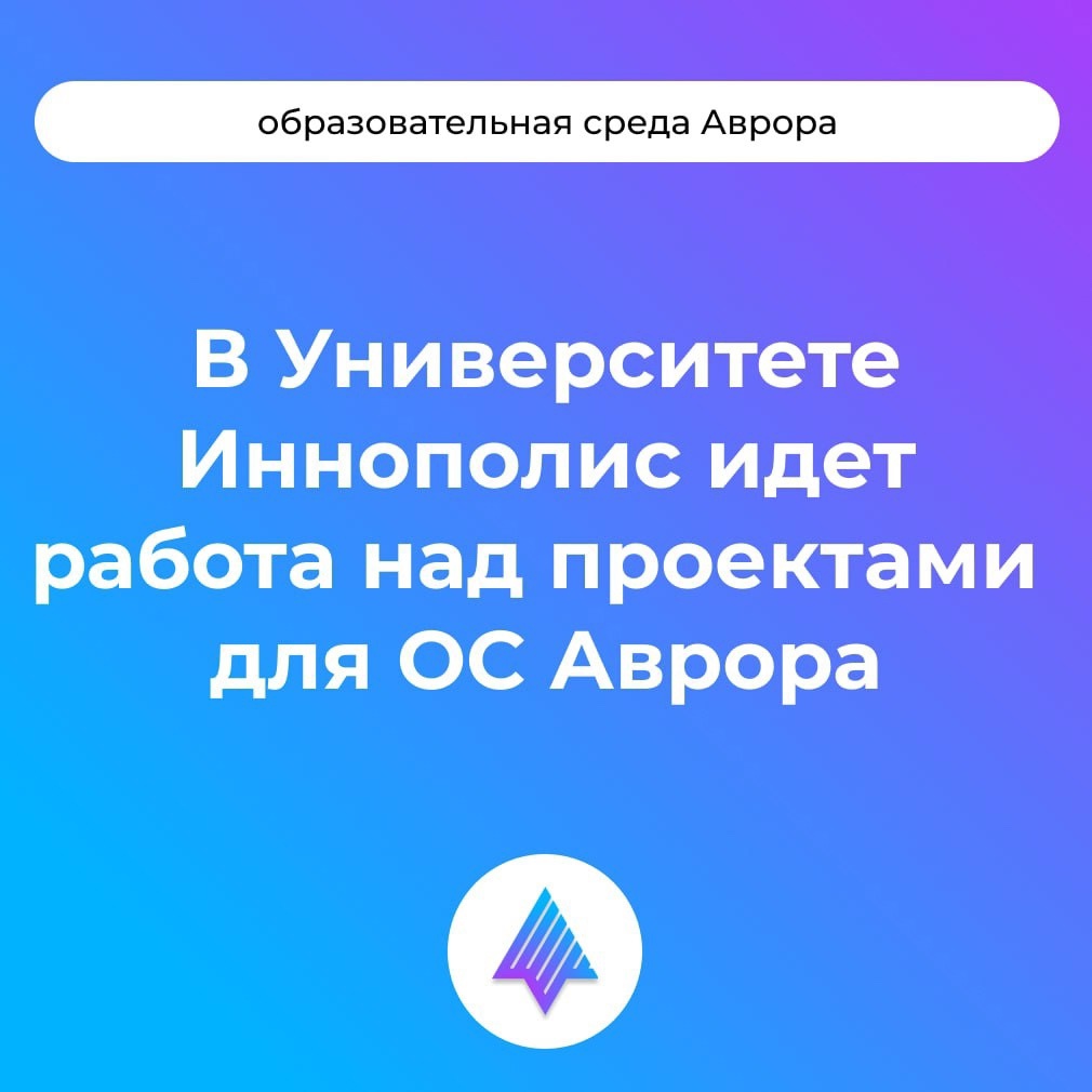 Студенты Университета Иннополис смогут внести свой вклад в развитие продуктов платформы Аврора благодаря работе над индустриальными проектами.