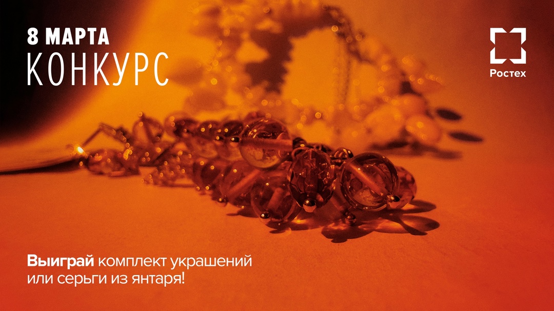 Конкурс «Мамина радость» Друзья, в преддверии Международного женского дня мы объявляем небольшое соревнование с янтарными призами от нашего Калининградского…